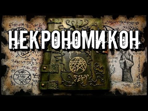 Видео: НЕКРОНОМИКОН - АЛЬ-АЗИФ: Полная История Легендарной Книги