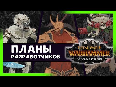 Видео: Будущее дополнение Total War WARHAMMER 3 - что будет дальше? (на русском) дневник разработчиков