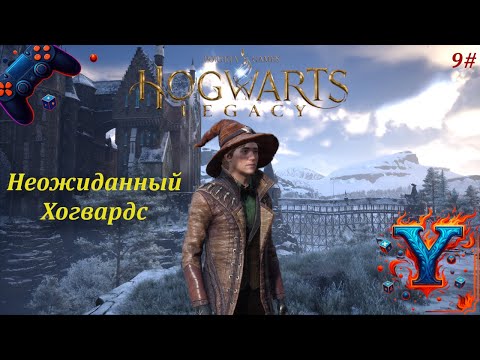 Видео: Неожиданный Хогвардс—Hogwarts Legacy #9