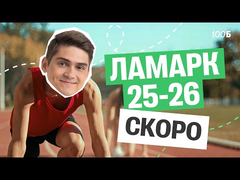 Видео: Как учиться на годовом курсе Ламарк 25/26? | Марк Ламарк | 100балльный репетитор