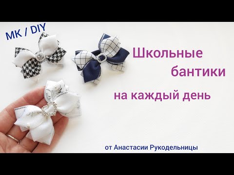 Видео: Школьные бантики на каждый день из лент. МК / DIY Hair bows schoil. #школьныебантики #бантики