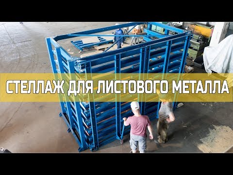 Видео: Стеллажи | Стеллаж для листового металла