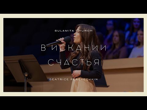 Видео: В искании счастья - Песня - Beatrice Perepechkin