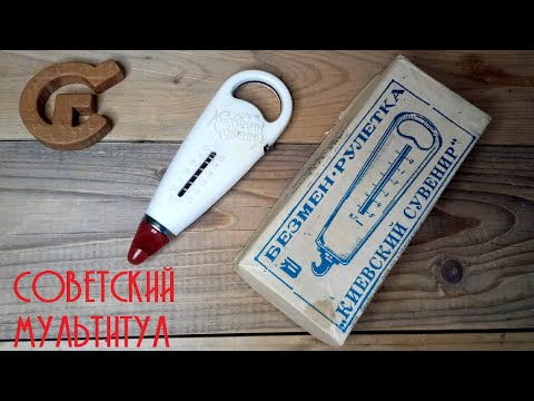 Видео: Ретро. Безмен-рулетка "Киевский сувенир"