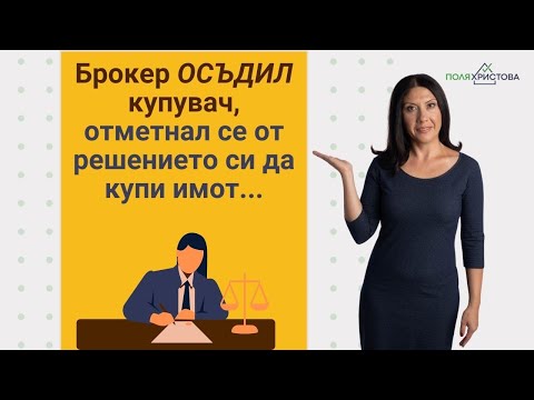 Видео: Брокер ОСЪДИЛ купувач, отметнал се от решението си да купи имот...