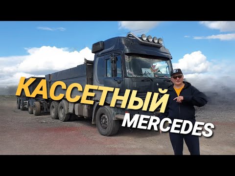 Видео: Самосвал Мерседес. Обзор и тест драйв кассетного грузовика.