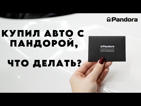 Видео: КУПИЛ АВТО С СИГНАЛИЗАЦИЕЙ ПАНДОРА, ЧТО ДЕЛАТЬ? СМЕНА ВЛАДЕЛЬЦА В НОВОМ АВТО С PANDORA