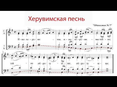 Видео: ХЕРУВИМСКАЯ ПЕСНЬ Обиходная №7✨ КАСТОРСКОГО - Басовая партия