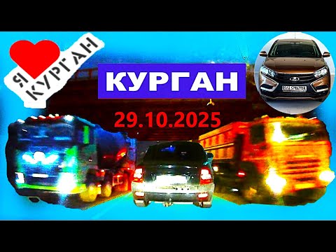 Видео: РЕГИСТРАТОР КУРГАН 29.10.2025  Достоевского Автозаводская