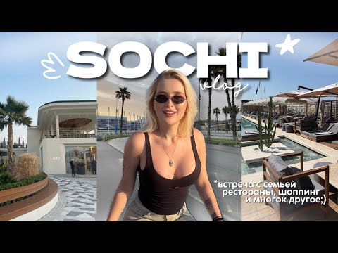 Видео: VLOG:Сочи/Рестораны,магазины, мои впечатления и многое другое!!