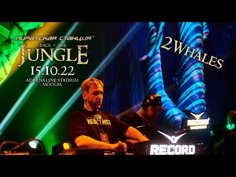 Видео: 2Whales | Пиратская Станция «Back To The Jungle»  15.10.2022
