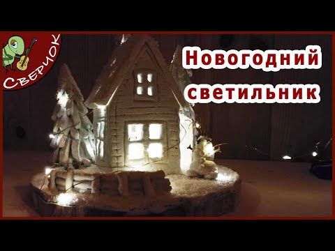 Видео: Новогодний светильник из соленого теста. Рождественская поделка с детьми.