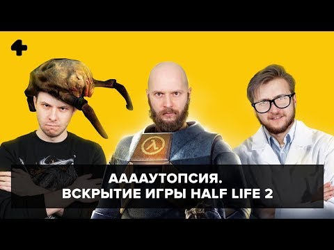 Видео: ААААутопсия (№9). Вскрытие игры Half-Life 2