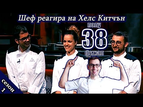 Видео: Полуфинал Епизод 38 Сезон 1: Шеф реагира на Хелс Китчън България (Кухнята на Ада)
