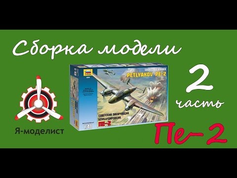 Видео: Сборка модели Пе-2. Часть вторая.
