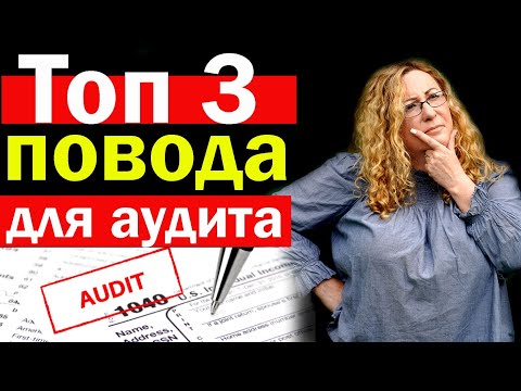 Видео: ТОП 3 ПРИЧИНЫ ПО КОТОРЫМ ВАС МОГУТ ВЫБРАТЬ НА АУДИТ