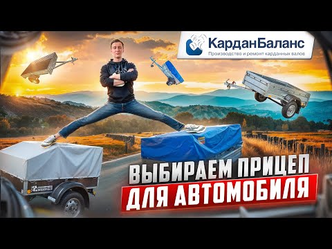 Видео: Прицеп на любой вкус: как выбрать идеальный вариант для вашего автомобиля