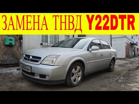 Видео: Opel Vectra C Y22DTR замена ТНВД PSG16 привязка прошивка carpass