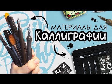 Видео: Материалы и уроки по КАЛЛИГРАФИИ