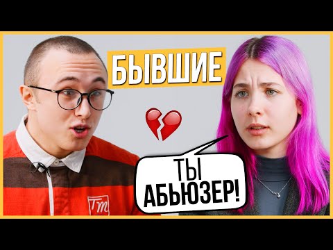 Видео: Бывшие - Встречались 2 года. Абьюз в Отношениях. Правда или Выпивка