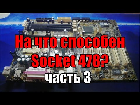 Видео: На что способен 478 socket часть 3 первые попытки разгона ЦП
