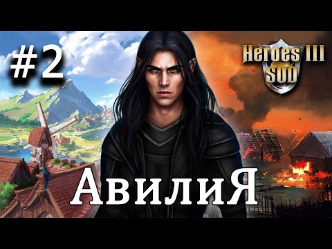 Видео: Heroes 3 [SOD] ► Карта "Авилия", часть 2