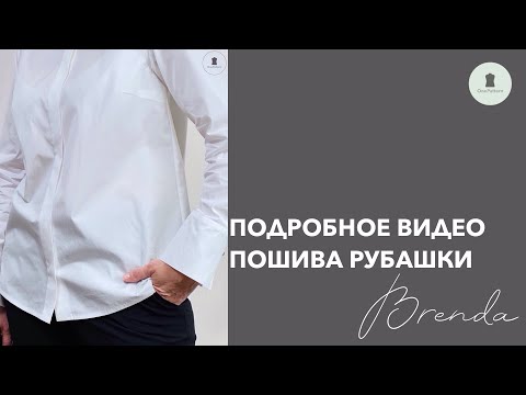 Видео: Подробное видео пошива рубашки Brenda