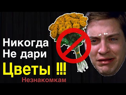 Видео: Даришь цветы? Вот почему тебя динамят! Девушка уйдет к Василию 