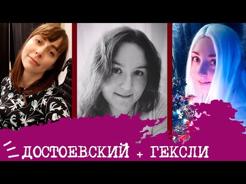 Видео: ДОСТОЕВСКИЙ + ГЕКСЛИ