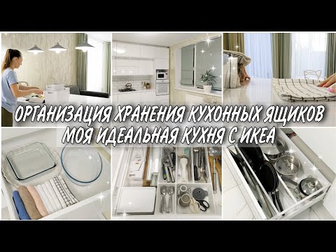 Видео: ОРГАНИЗАЦИЯ ХРАНЕНИЯ КУХОННЫХ ЯЩИКОВ//ИДЕАЛЬНОЕ ХРАНЕНИЕ НА КУХНЕ С ИКЕА