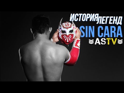 Видео: ИСТОРИЯ ЛЕГЕНД - SIN CARA