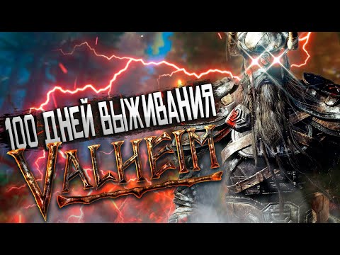 Видео: 100 ДНЕЙ ВЫЖИВАНИЯ в Valheim