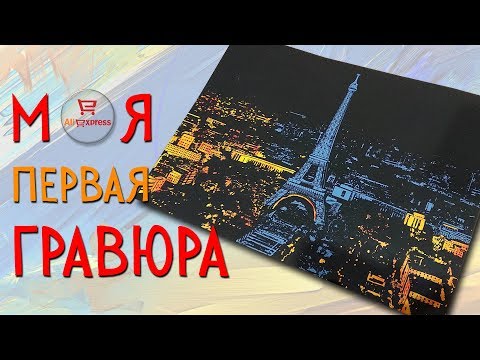 Видео: Гравюра с Aliexpress. Распаковываем и Царапаем)))