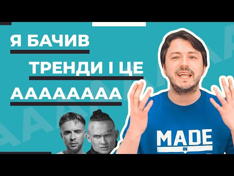 Видео: Подивився тренди YouTube: мене порвало