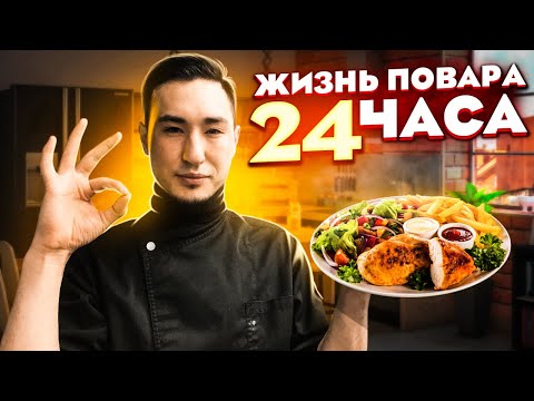 Видео: ОДИН ДЕНЬ ИЗ ЖИЗНИ ПОВАРА | ONE DAY FROM THE LIFE OF THE COOK