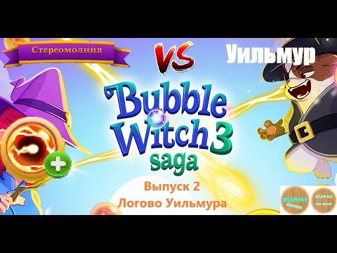 Видео: ОТКРЫЛОСЬ НОВОЕ ЗАКЛИНАНИЕ! Bubble Witch 3 Saga. #2 ПРОХОЖДЕНИЕ