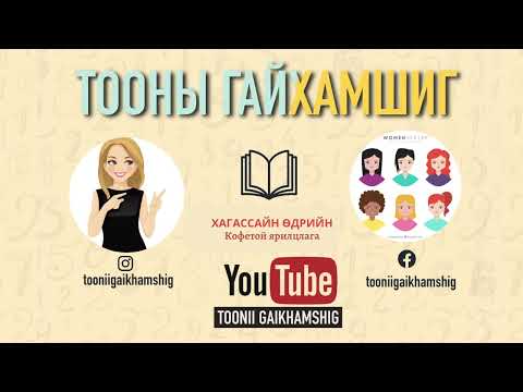 Видео: Хагассайн өдрийн Кофетой уулзалт ^^
