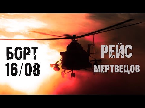 Видео: БОРТ 16/08. Рейс мертвецов - А.Зубенко. Страшные истории на ночь. Мистические рассказы. Ужасы