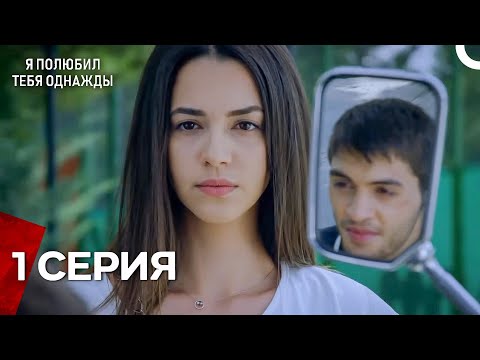 Видео: Я полюбил тебя однажды -  Длинная серия 1 (русская озвучка)