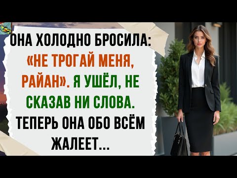 Видео: ОНА ХОЛОДНО БРОСИЛА:«НЕ ТРОГАЙ МЕНЯ, РАЙАН». Я УШЁЛ, НЕ СКАЗАВ НИ СЛОВА.ТЕПЕРЬ ОНА ОБО ВСЁМ ЖАЛЕЕТ..