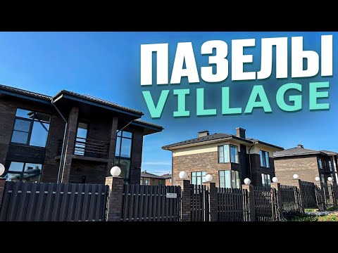 Видео: ПАЗЕЛЫ VILLAGE. Цена дома из газобетона в сентябре 2024. Новостройки Ижевска