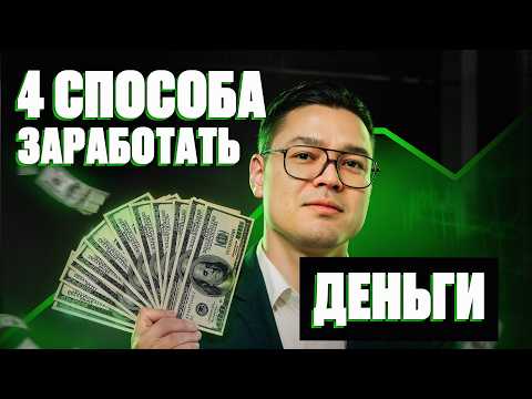 Видео: Как перейти от зарплаты к пассивному доходу — пошагово