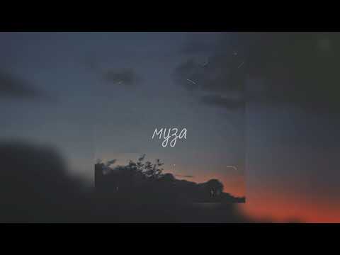 Видео: УННВ – Муза | (slowed + reverb)