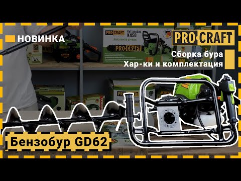 Видео: Новинка от Procraft Бензобур PROFESSIONAL GD62! Сбор и дополнительные насадки!