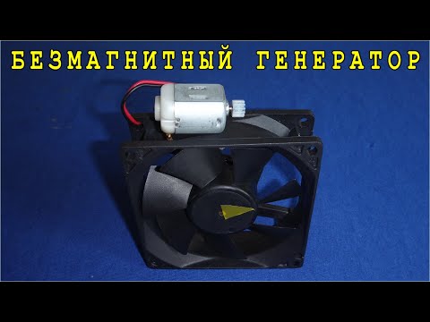 Видео: 👍 БЕЗ-МАГНИТНЫЕ ГЕНЕРАТОРЫ ✔ Удивляющий ЭКСПЕРИМЕНТ с электро-моторами. 😉