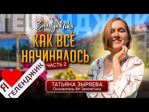 Видео: 11 лет в Геленджике: как изменился город и моя жизнь. Часть 2