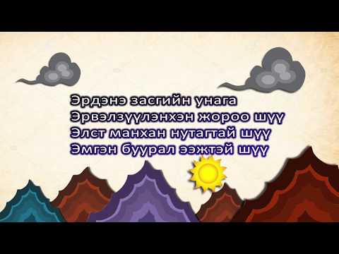 Видео: Үндэсний бахархалт уртын дууны хичээл 2