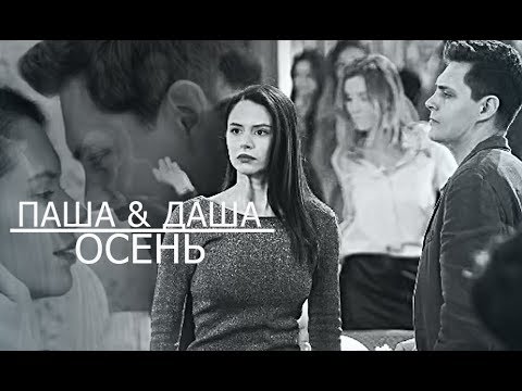 Видео: ПАША & ДАША l ОСЕНЬ