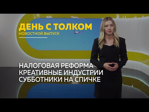 Видео: День с Толком 25.10.2025 Итоги