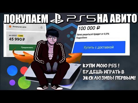 Видео: ПОКУПАЮ PLAYSTATION 5 НА АВИТО (2020)